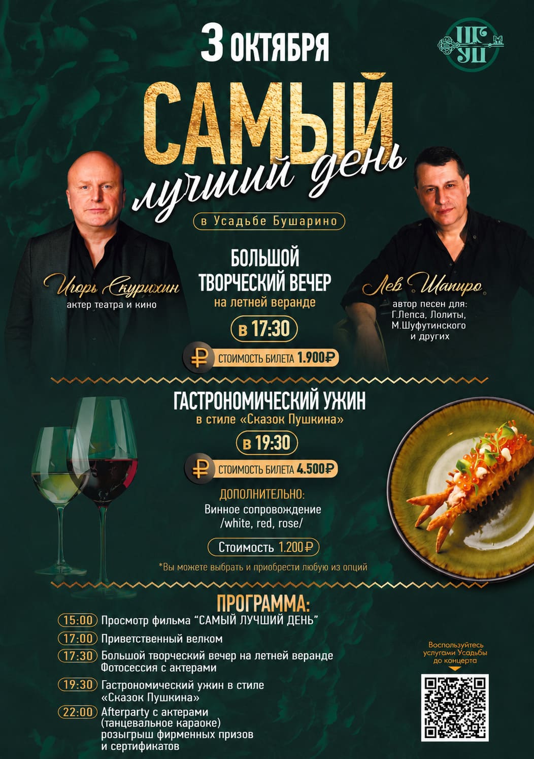 Афиша «Самый лучший день» в Усадьбе Бушарино, 3 октября