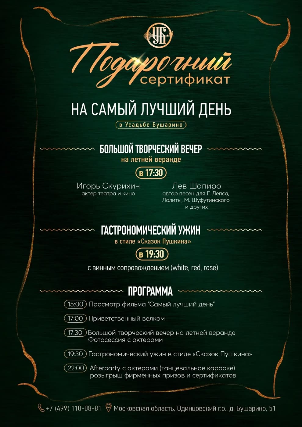 Подарочный сертификат на Самый лучший день в Усадьбе Бушарино