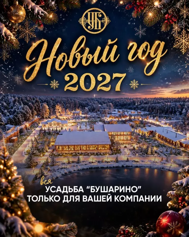 Новый год 2027 в Усадьбе Бушарино, лист 1