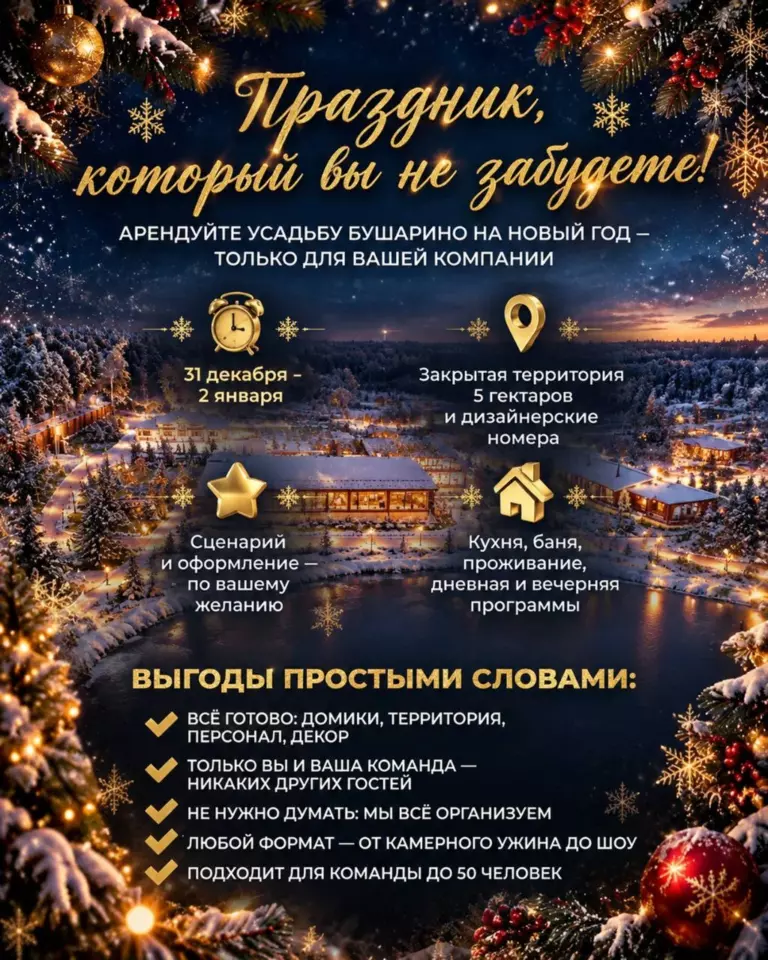Новый год 2027 в Усадьбе Бушарино, лист 2