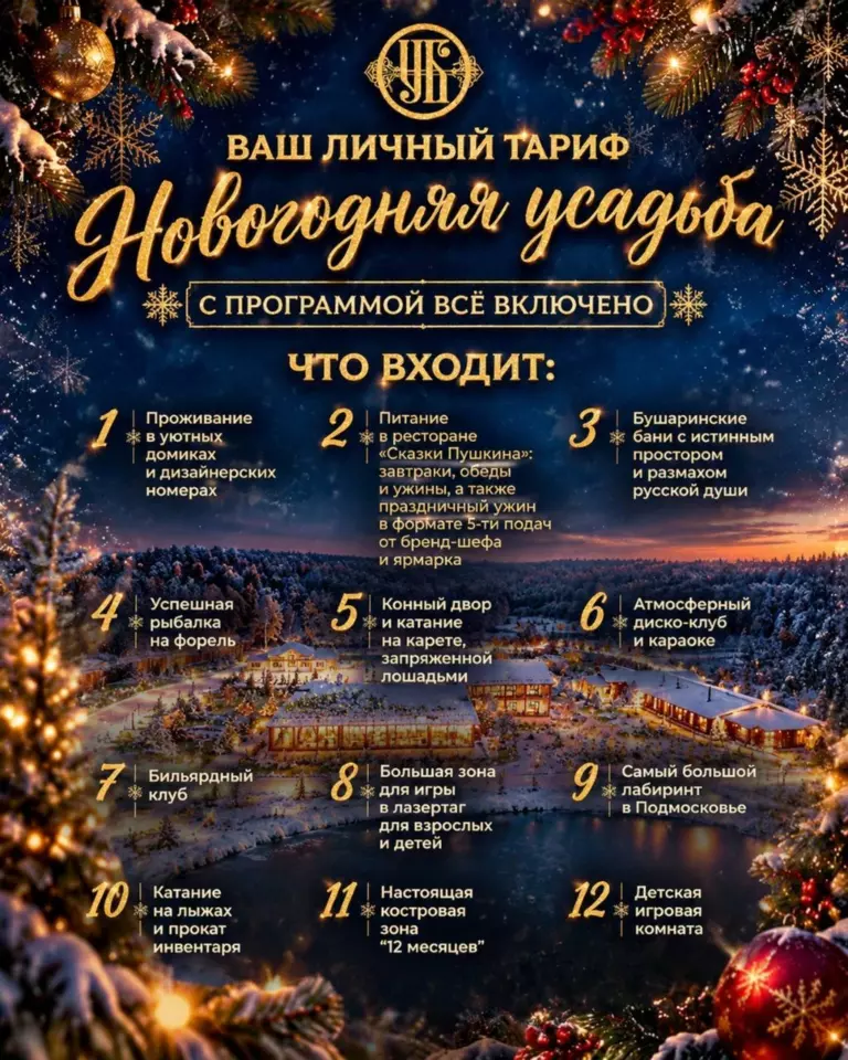 Новый год 2027 в Усадьбе Бушарино, лист 3