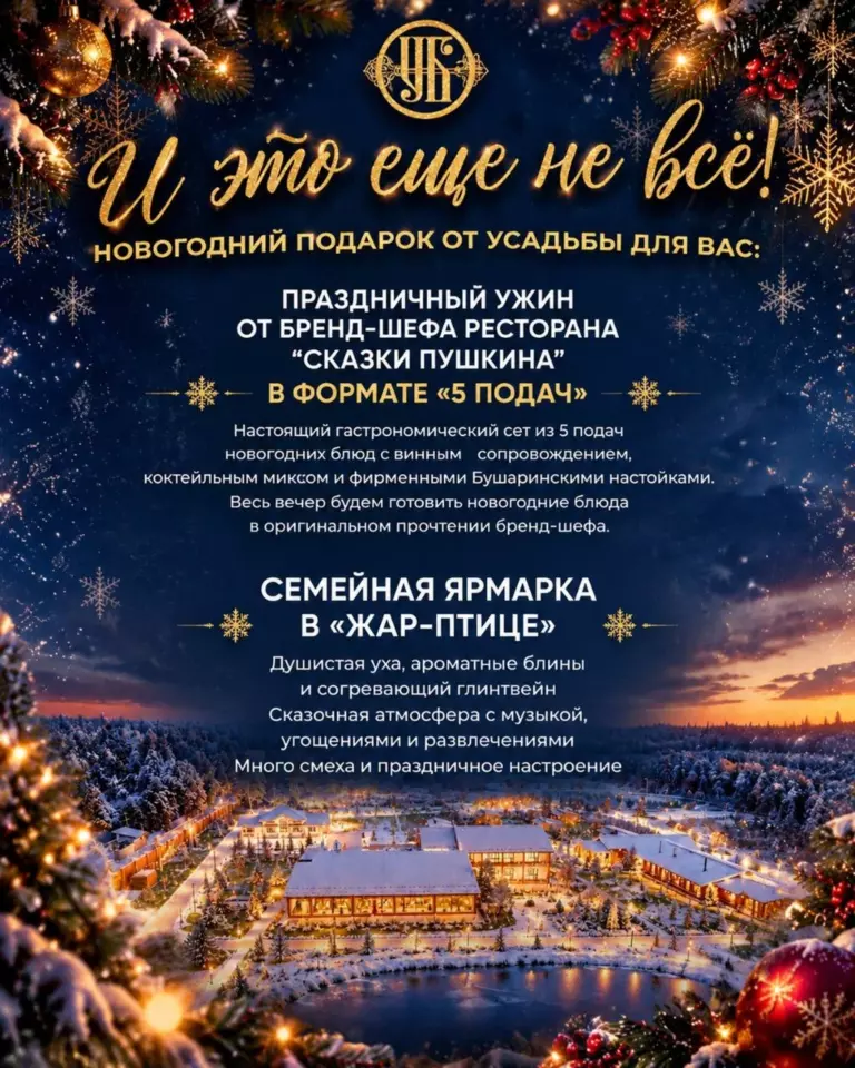 Новый год 2027 в Усадьбе Бушарино, лист 4
