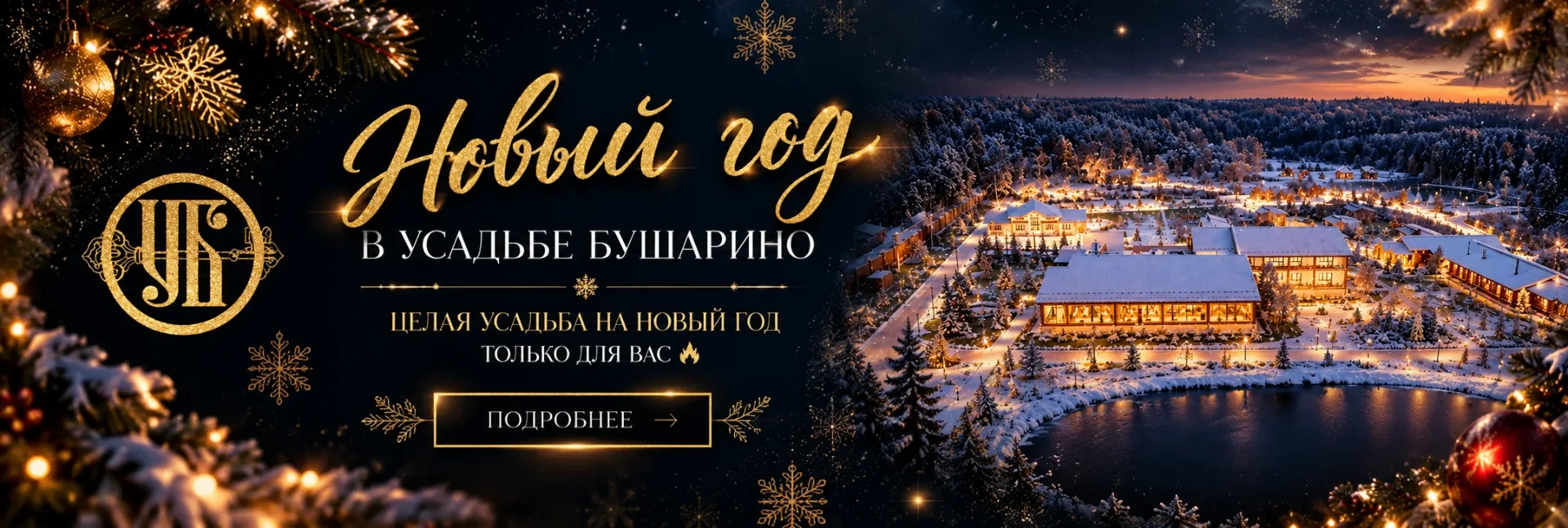 Новый год 2027 в Усадьбе Бушарино: целая усадьба на Новый год только для вас